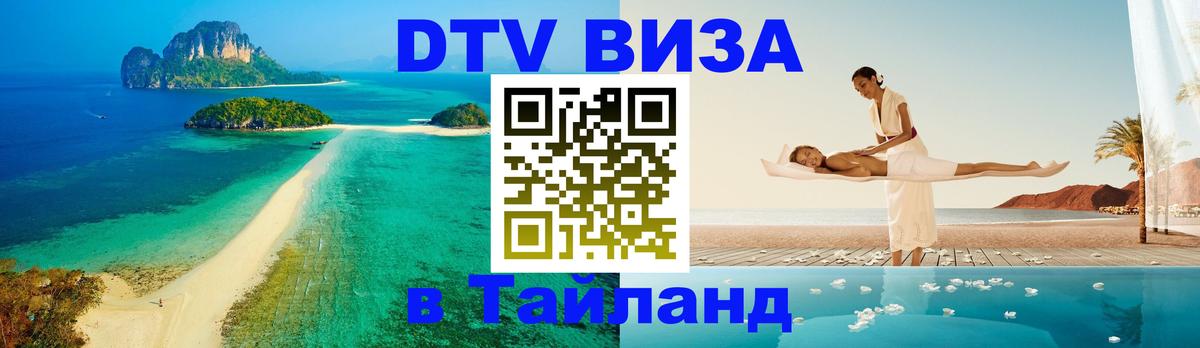 Destination Thailand Visa (DTV виза) Белград 