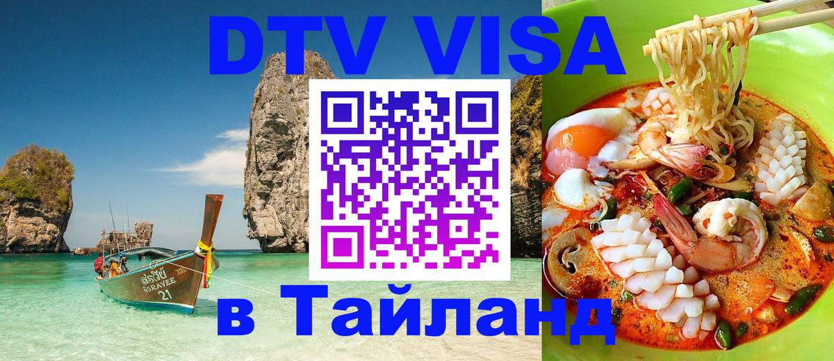 Долгосрочная виза DTV в Тайланд Белград 